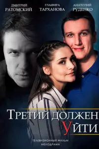 Третий должен уйти русский сериал